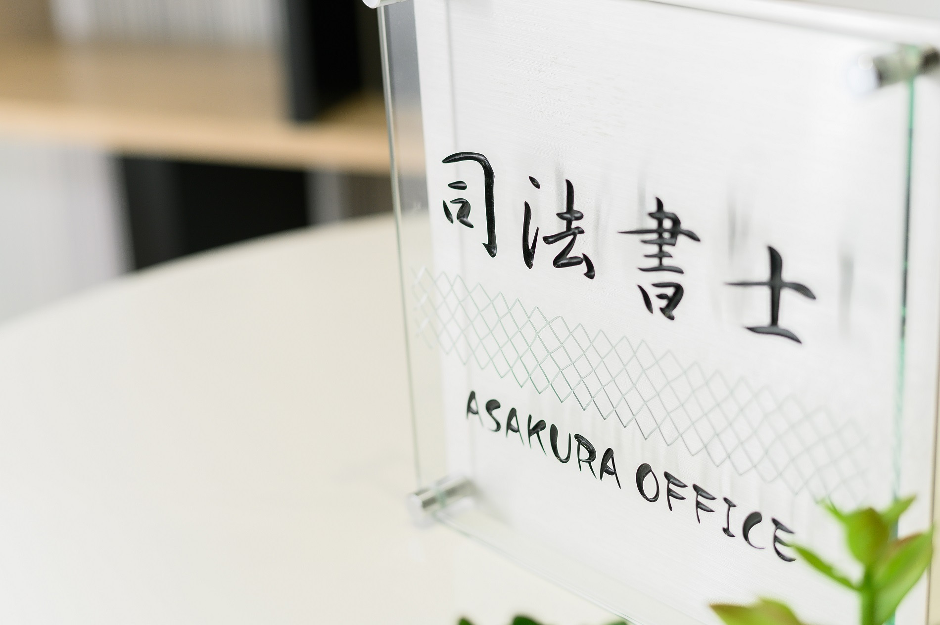 司法書士あさくら事務所